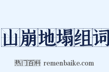 山崩地塌组词是什么意思的图片